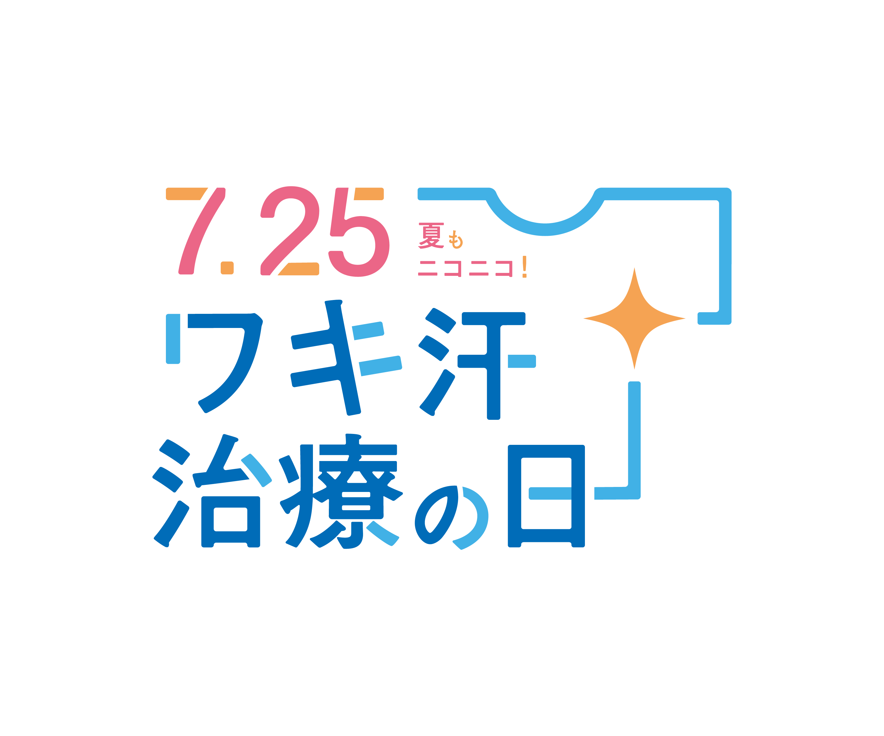 7月25日を「ワキ汗治療の日」に制定！ワキ汗は治療できること、知ってますか？