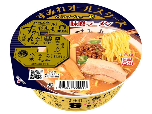 札幌味噌ラーメンのレジェンド「すみれ」が カップ麺の限界を超越！ すみれオールスターズ　ムラナカの一杯　味噌ラーメン　 2024年9月8日(日)新発売