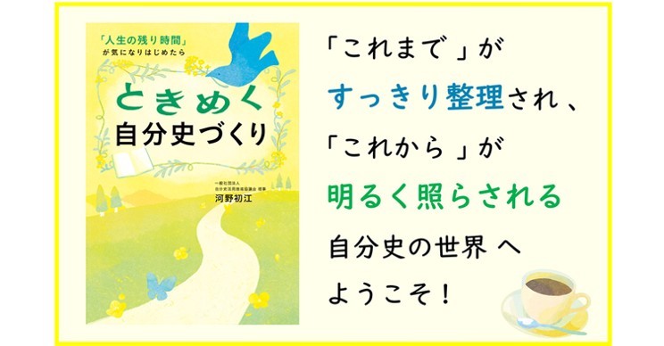 自己肯定感を高め、人生後半を自分らしく生きたい人へ！   『ときめく自分史づくり』7/31刊行　～実践ノウハウ満載！　自分史の第一人者・河野初江による待望の新刊～