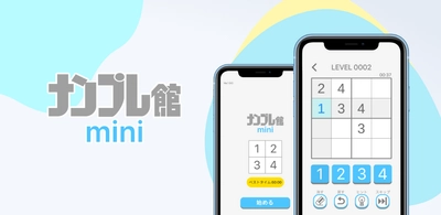 1分で完結する脳トレ！ワークスが4×4マスのスマートフォン向け ナンプレアプリ『ナンプレ館mini』をリリース