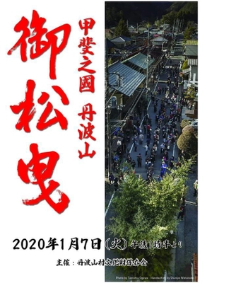 新春1月7日(火)は、山梨県丹波山村で伝統の「御松曳」開催 　山間の小さな村で大きな木ぞり「修羅」を引く珍しいお祭り