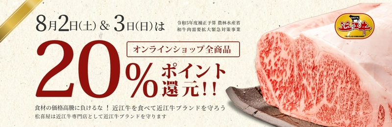 近江牛販売専門サイト 松喜屋オンラインショップ 「全商品20％ポイント還元」キャンペーンを開催！
