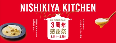 《5,000円の仙台牛ステーキカレーが当たる！？》 ニシキヤキッチン3周年感謝祭3/14(木)～3/20(水)まで開催！ ―特大パッケージに入った3周年記念セットも販売―