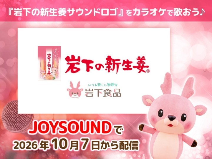 『岩下の新生姜サウンドロゴ』をカラオケで歌おう♪