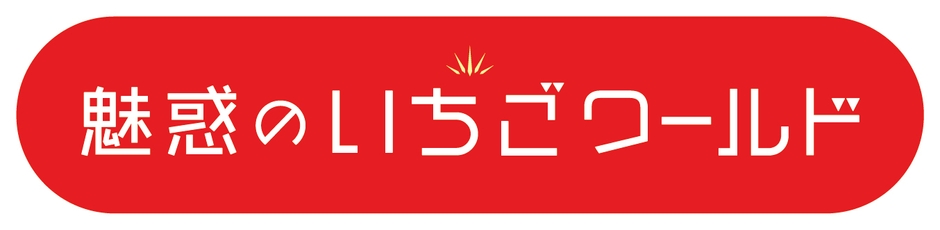 魅惑のいちごワールド　ロゴ