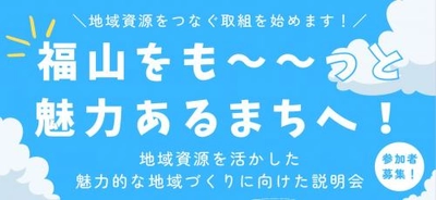 福山をも～～っと魅力あるまちへ！