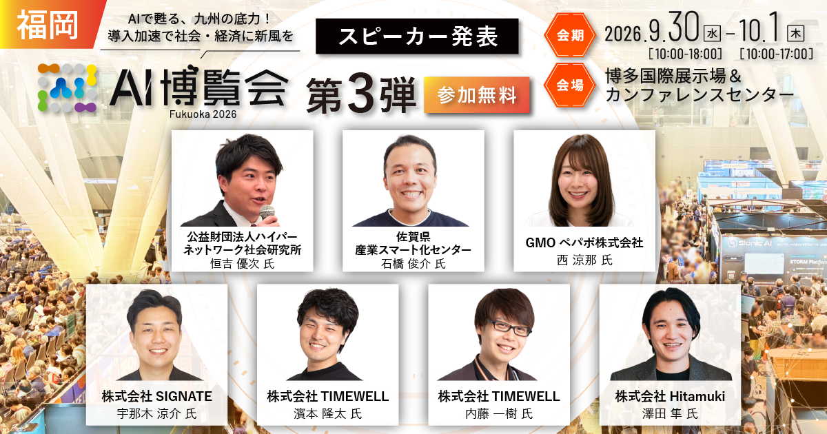「AI博覧会 Fukuoka 2026」カンファレンス第3弾スピーカーを発表!大分・佐賀のAI支援機関、福岡発GMOペパボが登壇。情報流出を防ぐAIリスク対策や、地方のIT人材不足を突破する組織定着ノウハウを一挙公開