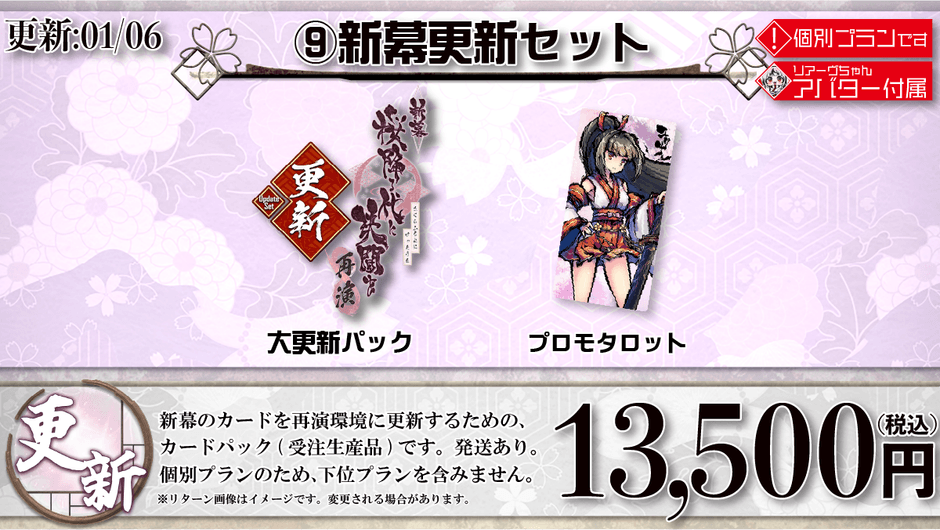 9：新幕更新セット