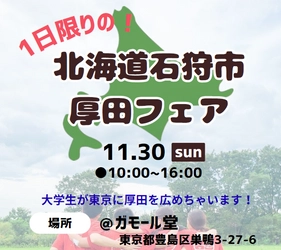 道外大学生4名が企画・運営する 「1日限りの北海道石狩市厚田フェア」を東京・巣鴨で開催