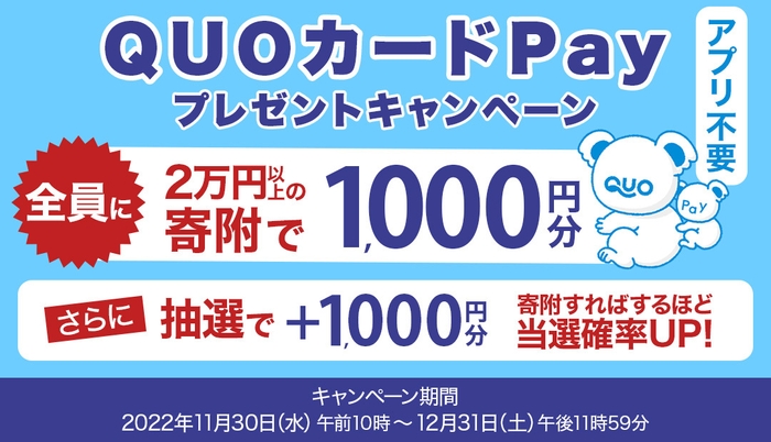 QUOカードPayプレゼントキャンペーン