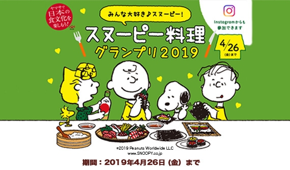 「スヌーピー料理グランプリ2019」キャンペーン