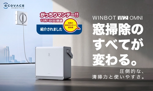 TBSテレビ12月1日(日)放送『がっちりマンデー！！』で紹介　 窓拭きロボット掃除機「WINBOT W2 OMNI」が 最大30％OFFのキャンペーン開催中