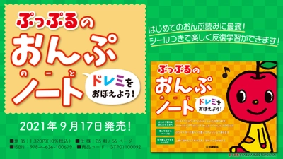 『ぷっぷるのおんぷノート ～ドレミをおぼえよう！～』 9月17日発売！