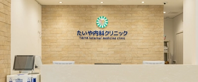 月400名の外国籍患者が通う「たいや内科クリニック」
通訳スタッフ常駐と料理教室で文化の壁を越える医療を推進