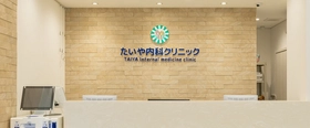 月400名の外国籍患者が通う「たいや内科クリニック」
通訳スタッフ常駐と料理教室で文化の壁を越える医療を推進