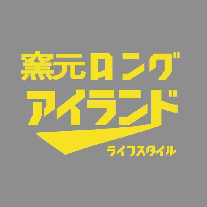 窯元ロングアイランド ライフスタイル