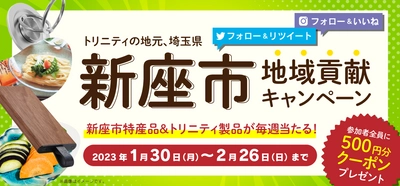 2月13日は「にいざの日！」トリニティ、埼玉県新座市ゆかりの品など毎週当たるキャンペーンを今年も開催