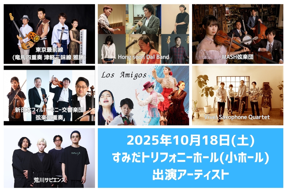 10月18日(土) すみだトリフォニーホール(小ホール) 出演アーティスト