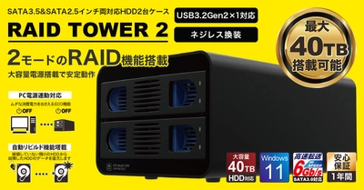 最大40TB搭載可能！RAID機能付きHDD2台ケース 「MAL-352C3R」を6月20日より販売開始