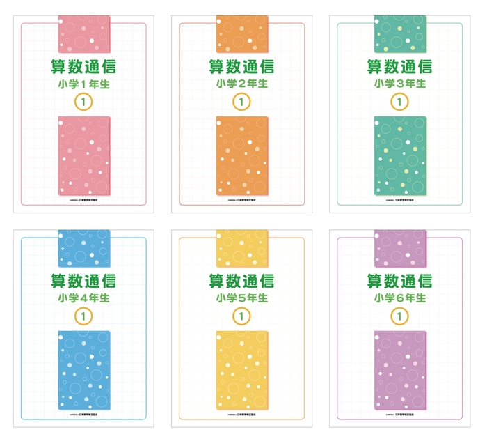 「算数通信」教材テキスト 小学校1~6年生 表紙