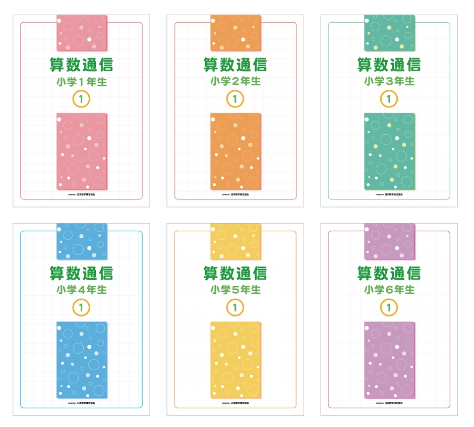 「算数通信」教材テキスト 小学校1～6年生 表紙