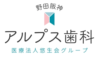 医療法人悠生会　野田阪神アルプス歯科