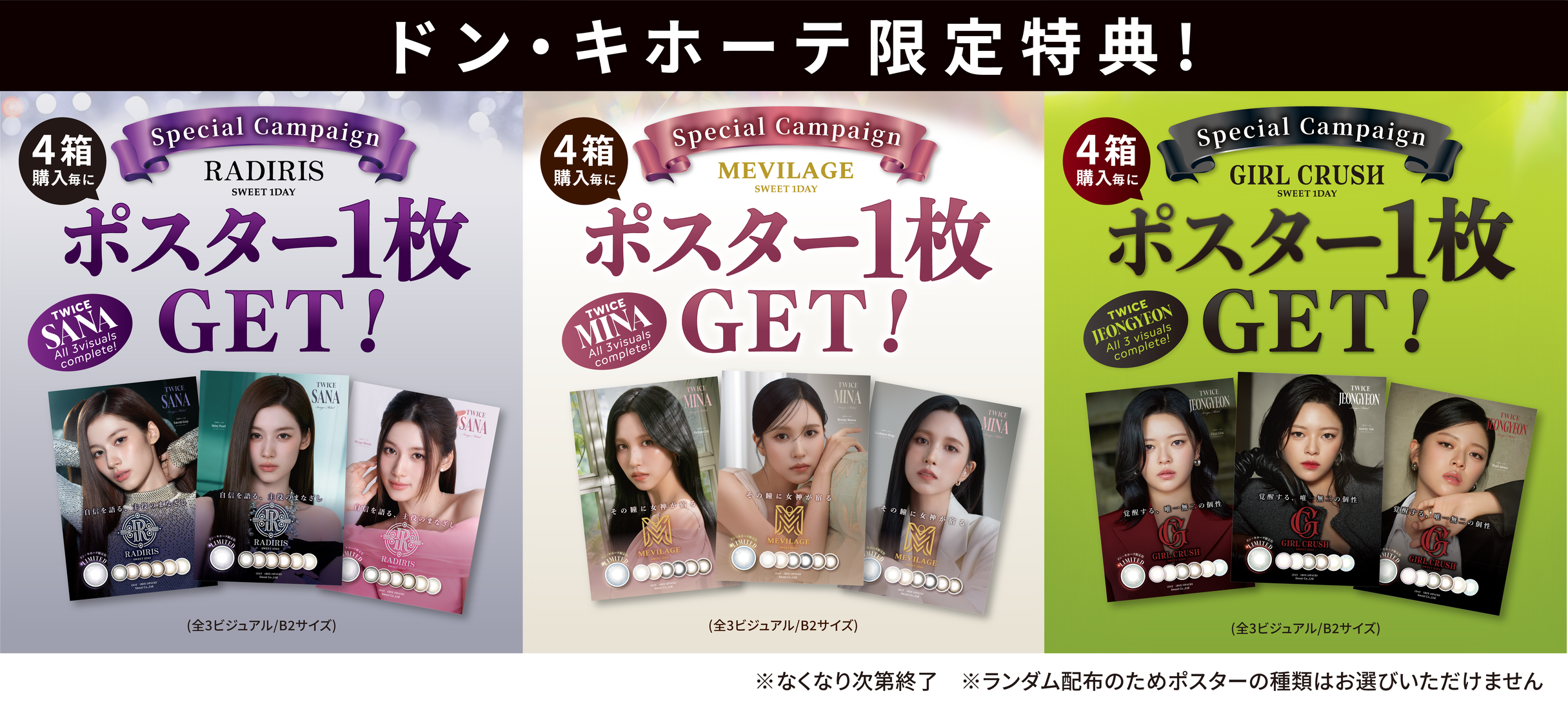 ドン・キホーテ限定特典