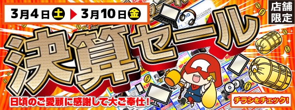 【パソコン工房・グッドウィル】全国各店舗で「決算セール」を開催!