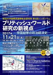 国際武器移転史研究所　第6回シンポジウム　 「ブリティッシュ・ワールド研究の新視点 ―帝国紐帯の政治経済史―」 11月21日（火）、駿河台キャンパスで開催