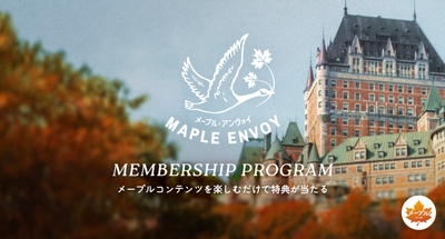 無料の参加型コミュニティ「Maple Envoy(メープル・アンヴォイ)」