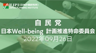 Well-beingを中心としたビジネス体制構築、課題と今後の方向性【JPIセミナー 9月26日(月)開催】