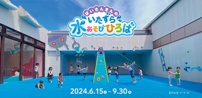 「ばいきんまんのいたずら水あそびひろば」6月15日(土)オープン!