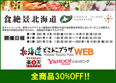 北海道どさんこプラザWEB 食絶景