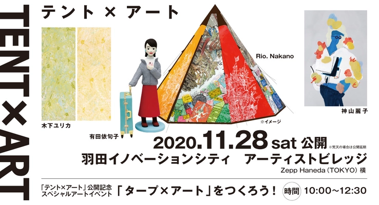 『羽田イノベーションシティ』の＜アーティストビレッジ＞に キャンプ用のテントとアートを融合させた 「テント×アート」が11月28日(土)登場！