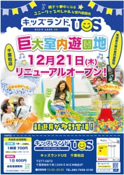 親子で夢中になる室内遊園地『キッズランドUS 千葉柏店』　 千葉県柏市に12月21日(木)リニューアルオープン！