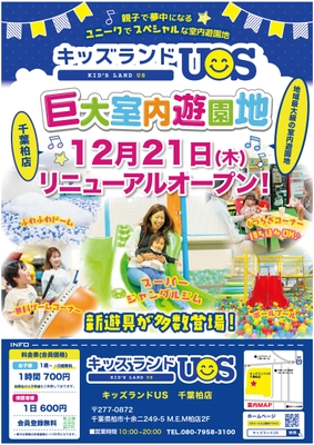 キッズランドUS 千葉柏店リニューアルオープン!