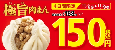 期間限定　今だけお得！ 「極旨肉まん」１５０円セール実施 １１/６（月）～１１/９（木）の４日間限定