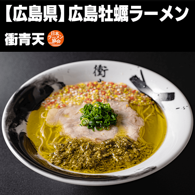広島牡蠣ラーメン