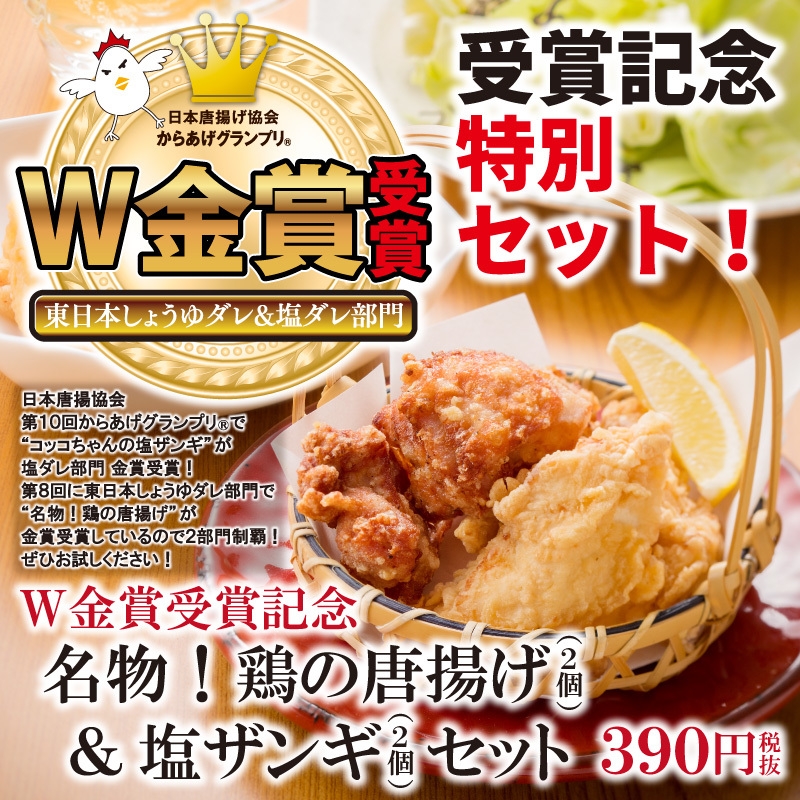 全国からあげグランプリ(R)受賞記念特別セット!