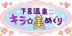 下呂温泉×じゃらん『キラ☆美(び)めぐり』