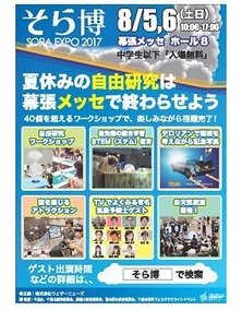 そら博 SORA EXPO2017