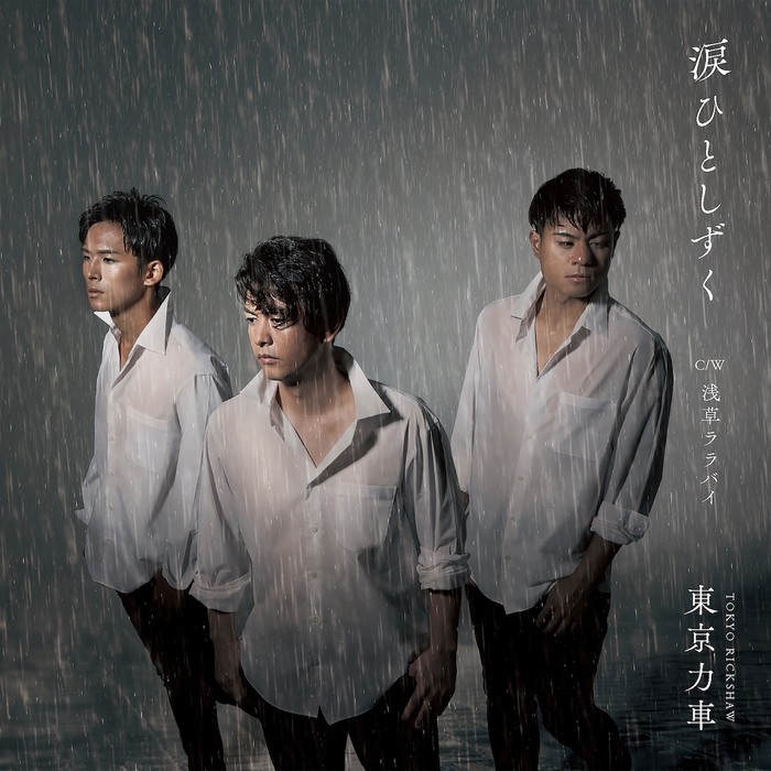 東京力車「涙ひとしずく」TypeB