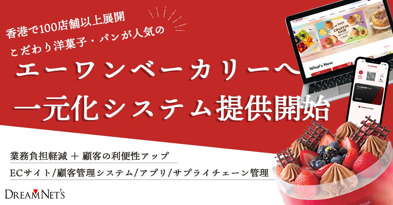 香港で100店舗以上展開のエーワンベーカリーへEC・店舗アプリ・顧客管理・サプライチェーンの一元化システム2月末より提供開始