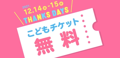 仙台アンパンマンこどもミュージアム　お子様無料キャンペーン 「THANKS DAYS」を12月14日～12月15日に開催！