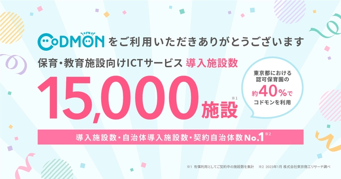 コドモン全国15,000施設にて導入 　メインビジュアル