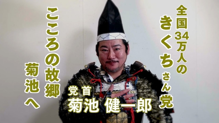 全国34万人のきくちさん党首 菊池 健一郎