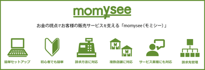 販売管理サービスmomysee(モミシー)