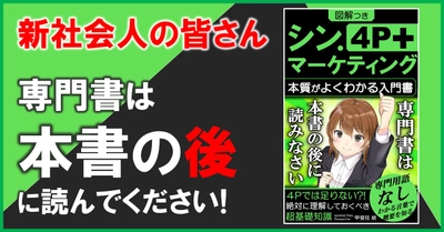 【新社会人たちよ、専門書はこの本の後に読みなさい！】SNS全盛でもマーケティングの本質はかわらない