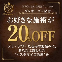 お好きな施術が20％OFF！ 銀座に「HPCひまわり美容クリニック」がプレオープン！ シミ・シワ・たるみのお悩みに、 あなたにあわせた“カスタマイズ治療”を