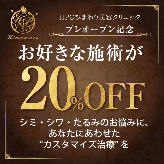 HPCひまわり美容クリニック プレオープン記念